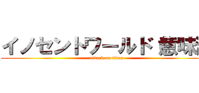 イノセントワールド（意味深 (attack on titan)