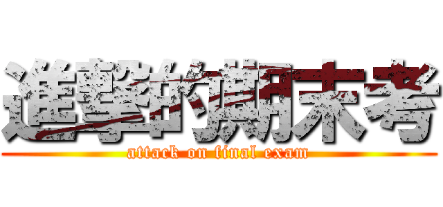 進撃的期末考 (attack on final exam)