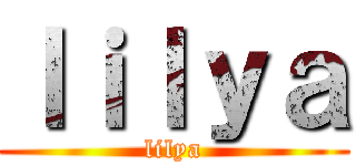 ｌｉｌｙａ (lilya)