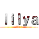 ｌｉｌｙａ (lilya)