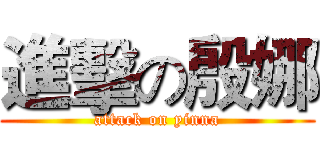 進擊の殷娜 (attack on yinna)