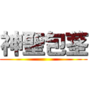 神聖包茎 ()