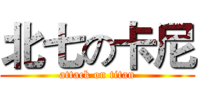 北七の卡尼 (attack on titan)