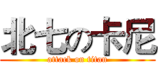 北七の卡尼 (attack on titan)