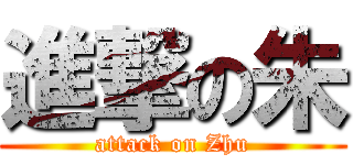 進撃の朱 (attack on Zhu)