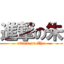 進撃の朱 (attack on Zhu)