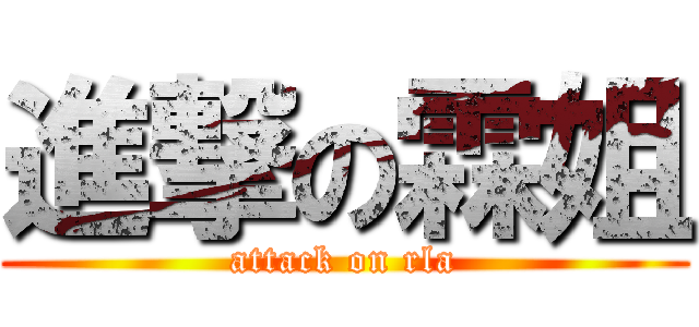 進撃の霖姐 (attack on rla)
