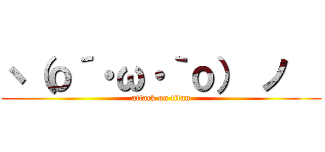 ヽ（ｏ´・ω・｀ｏ） ノ   (attack on titan)