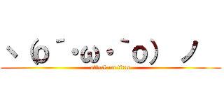 ヽ（ｏ´・ω・｀ｏ） ノ   (attack on titan)