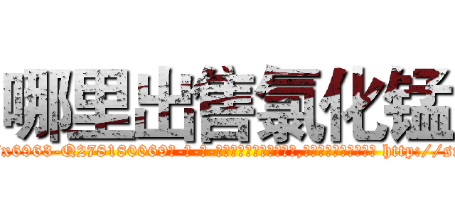 哪里出售氯化锰 (哪里出售氯化锰【电-186x2687x6963-Q278180069元-吉-药-业】我们做的是长期生意,靠的是老客户长期支持 http://sngk.net/T8MLeC
)