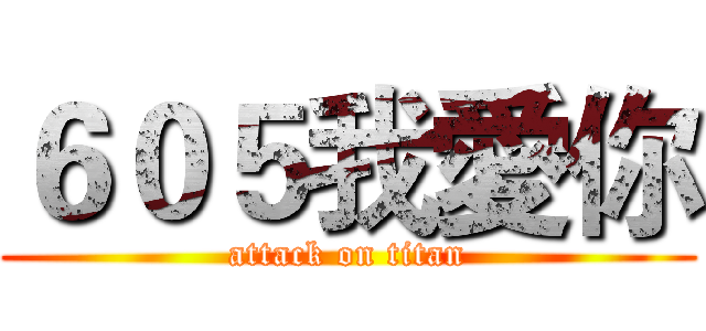 ６０５我愛你 (attack on titan)