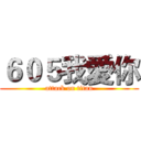 ６０５我愛你 (attack on titan)