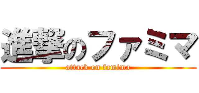 進撃のファミマ (attack on famima)