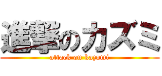 進撃のカズミ (attack on kazumi)