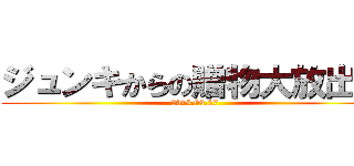 ジュンキからの贈物大放出祭 (2013.09.27)