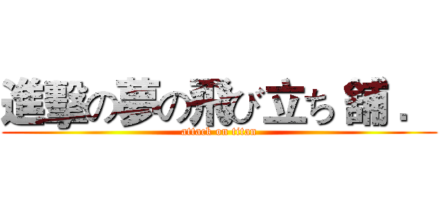 進擊の夢の飛び立ち 舖 ． (attack on titan)