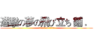 進擊の夢の飛び立ち 舖 ． (attack on titan)