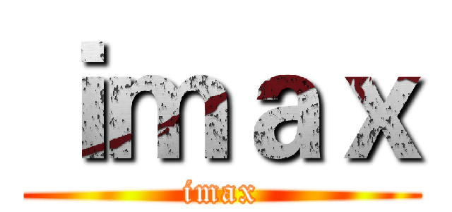 ｉｍａｘ (imax)