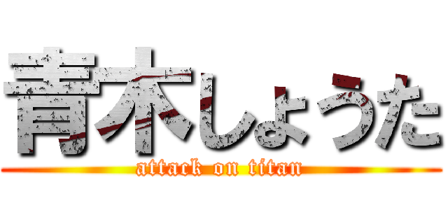 青木しょうた (attack on titan)