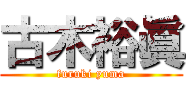 古木裕眞 (furuki yuma)