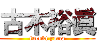 古木裕眞 (furuki yuma)