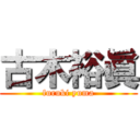 古木裕眞 (furuki yuma)