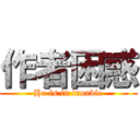 作者困惑 (He is in trouble)