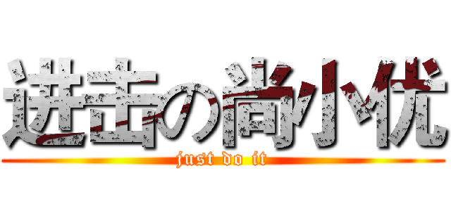 进击の尚小优 (just do it)