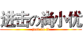 进击の尚小优 (just do it)