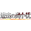 进击の尚小优 (just do it)