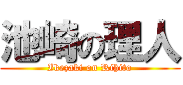 池崎の理人 (Ikezaki on Rihito)