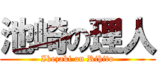 池崎の理人 (Ikezaki on Rihito)