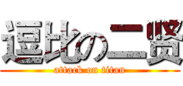 逗比の二贤 (attack on titan)