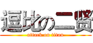 逗比の二贤 (attack on titan)