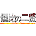 逗比の二贤 (attack on titan)