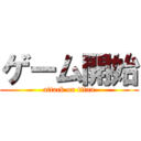 ゲーム開始 (attack on titan)