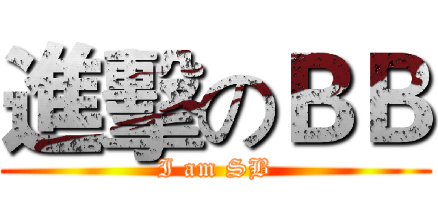 進擊のＢＢ (I am SB)