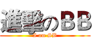 進擊のＢＢ (I am SB)