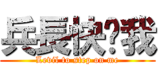 兵長快踩我 (Levil to step on me)