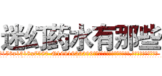 迷幻药水有那些 (迷幻药水有那些【电.话156x1318x7580-Q1991936399鑫宏药业】我们做的是长期生意,靠的是老客户长期支持
参考消息网2月20日报道 韩媒称，“剩女多、离婚率高的城市，房价一定会上涨。”这是中国经济学家金岩石2016年12月参加在上海举行的房地产相关论坛时说的话。
)