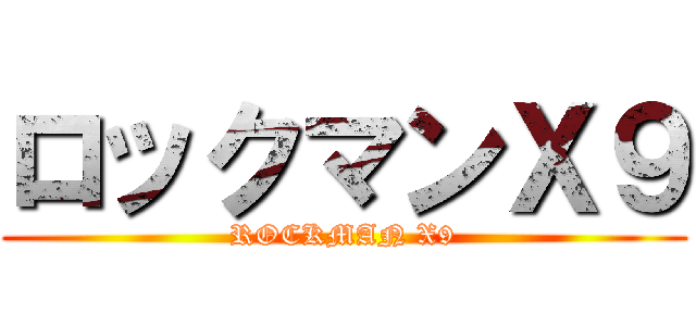 ロックマンＸ９ (ROCKMAN X9)