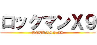 ロックマンＸ９ (ROCKMAN X9)