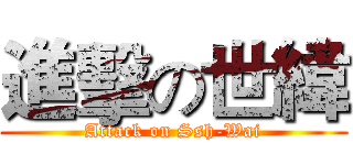 進擊の世緯 (Attack on Ssh-Wai)