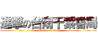 進撃の台南千葉書局 (attack on titan)