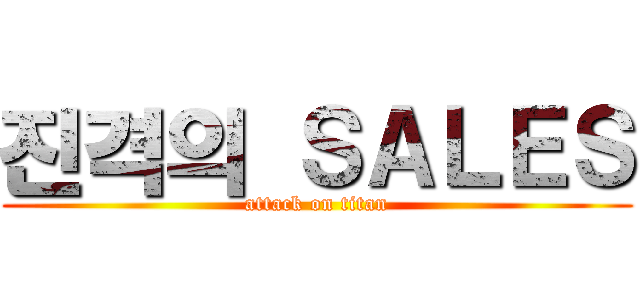 진격의 ＳＡＬＥＳ (attack on titan)