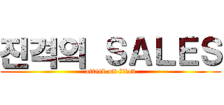 진격의 ＳＡＬＥＳ (attack on titan)