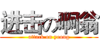 进击の啊翁 (attack on yoong)