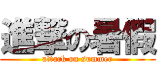 進撃の暑假 (attack on summer)