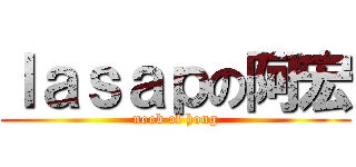 ｌａｓａｐの阿宏 (noob of hong)