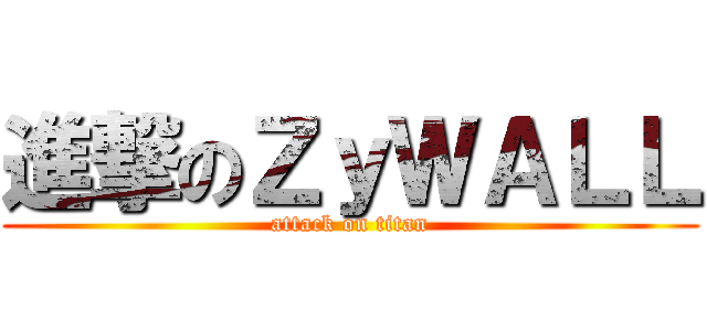 進撃のＺｙＷＡＬＬ (attack on titan)